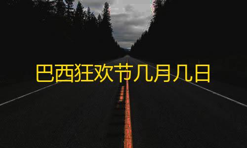 暗区买挂网址巴西狂欢节几月几日